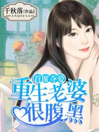首席夺爱：重生老婆很腹黑/千秋落