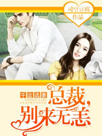 千金选妻:总裁,别来无恙/司空豆腐