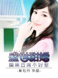 盛世甜婚：腹黑首席不好惹/紫牡丹