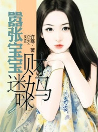 嚣张宝宝财迷妈咪/许寒