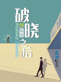 破晓之后/伽蓝