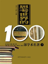 思考世界的100部学术名著（下）/戈丹