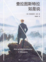 查拉图斯特拉如是说/弗里德里希·尼采