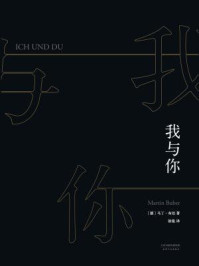 我与你/(德)马丁·布伯-mob/epub/azw3/pdf电子书免费下载/书单推荐16km电子书