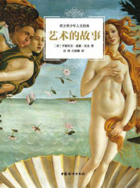艺术的故事/房龙
