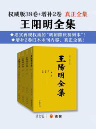 王阳明全集（真正全集）/王守仁