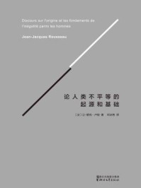 论人类不平等的起源和基础/让-雅克·卢梭
