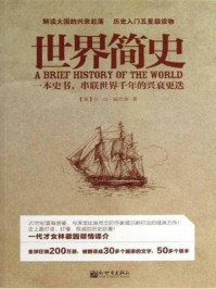 世界简史/余守斌