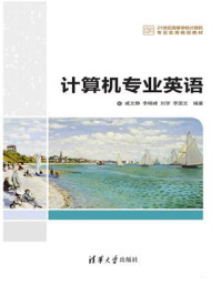 计算机专业英语/李晓峰