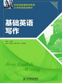 基础英语写作/王辉-mob/epub/azw3/pdf电子书免费下载/书单推荐16km电子书