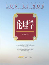 伦理学/唐凯麟