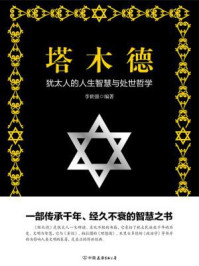 塔木德/李世强-mob/epub/azw3/pdf电子书免费下载/书单推荐16km电子书