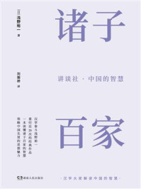 诸子百家/浅野裕一