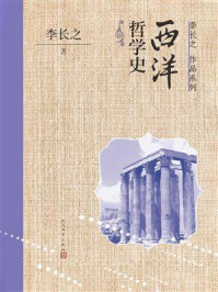 西洋哲学史/李长之