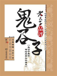 老夫子品评鬼谷子/老夫子
