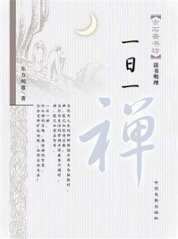 一日一禅/东方闻睿