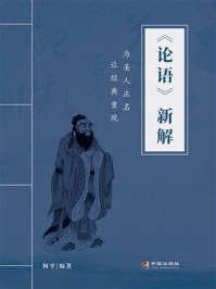 论语新解/何平