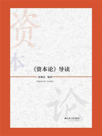 《资本论》导读/孙耀武