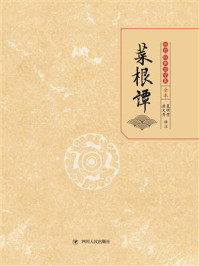 菜根谭/夏荷莹
