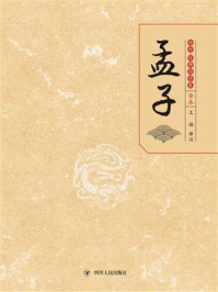 孟子/王瑞译