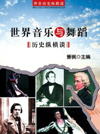 世界音乐与舞蹈历史纵横谈/箫枫