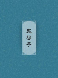鬼谷子/鬼谷子
