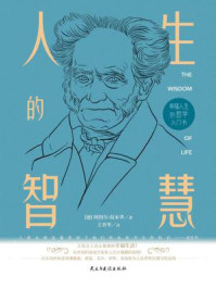 人生的智慧/阿图尔·叔本华