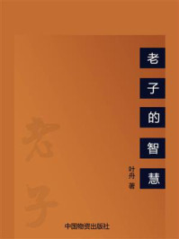 老子的智慧/叶舟