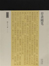 存斋随笔/熊十力-mob/epub/azw3/pdf电子书免费下载/书单推荐16km电子书