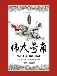 伟大号角/陈秀伶