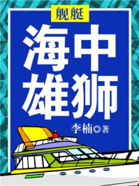 舰艇：海中雄狮/李楠