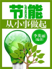 节能:从小事做起/李英丽