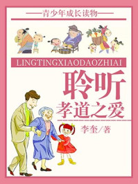 聆听孝道之爱/李奎
