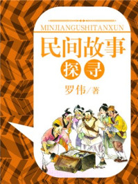 民间故事探寻/罗伟