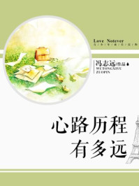 心路历程有多远/冯志远