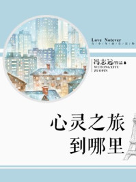 心灵之旅到哪里/冯志远