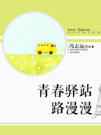 青春驿站路漫漫/冯志远