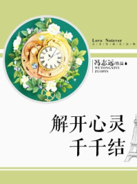 解开心灵千千结/冯志远