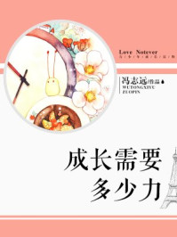 成长需要多少力/冯志远