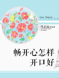 畅开心怎样开口好/冯志远