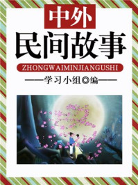 中外民间故事/学习小组