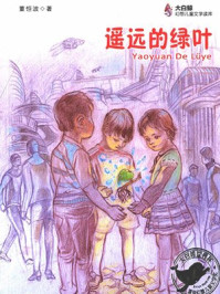遥远的绿叶/董恒波
