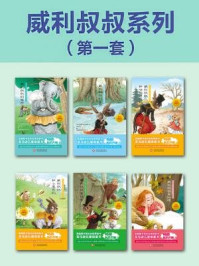 长耳朵兔子威利叔叔系列1(全六册)/【美】霍华德·罗杰·加里斯 孙璐 译