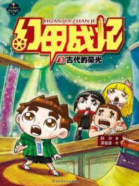 幻甲战记:古代的荣光/阿沙