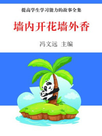 墙内开花墙外香/冯志远-mob/epub/azw3/pdf电子书免费下载/书单推荐16km电子书