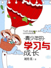 青少年的学习与成长/刘传英