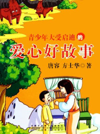青少年大受启迪的爱心好故事/唐容,方士华