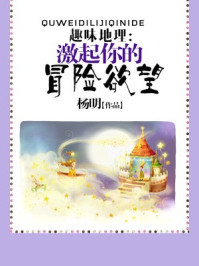 趣味地理：激起你的冒险欲望/杨明