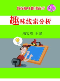 趣味线索分析/竭宝峰