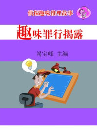 趣味罪行揭露/竭宝峰